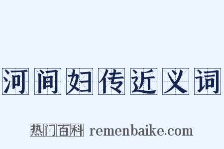 河间妇传近义词是什么意思的图片